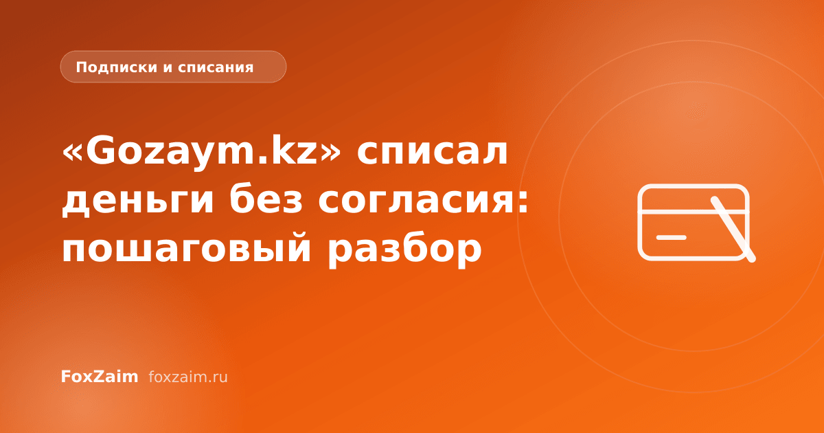 «Gozaym.kz» списал деньги без согласия: пошаговый разбор