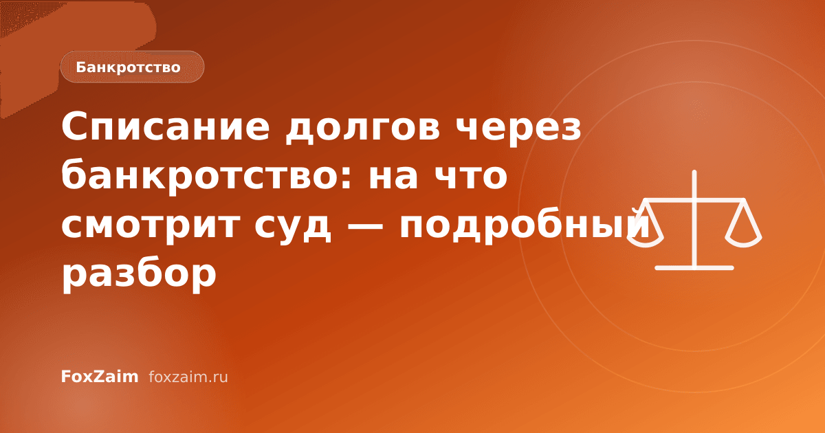 Списание долгов через банкротство: на что смотрит суд — подробный разбор