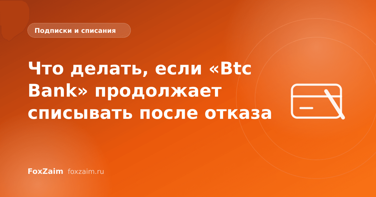 Что делать, если «Btc Bank» продолжает списывать после отказа
