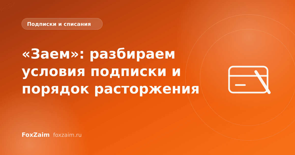 «Заем»: разбираем условия подписки и порядок расторжения