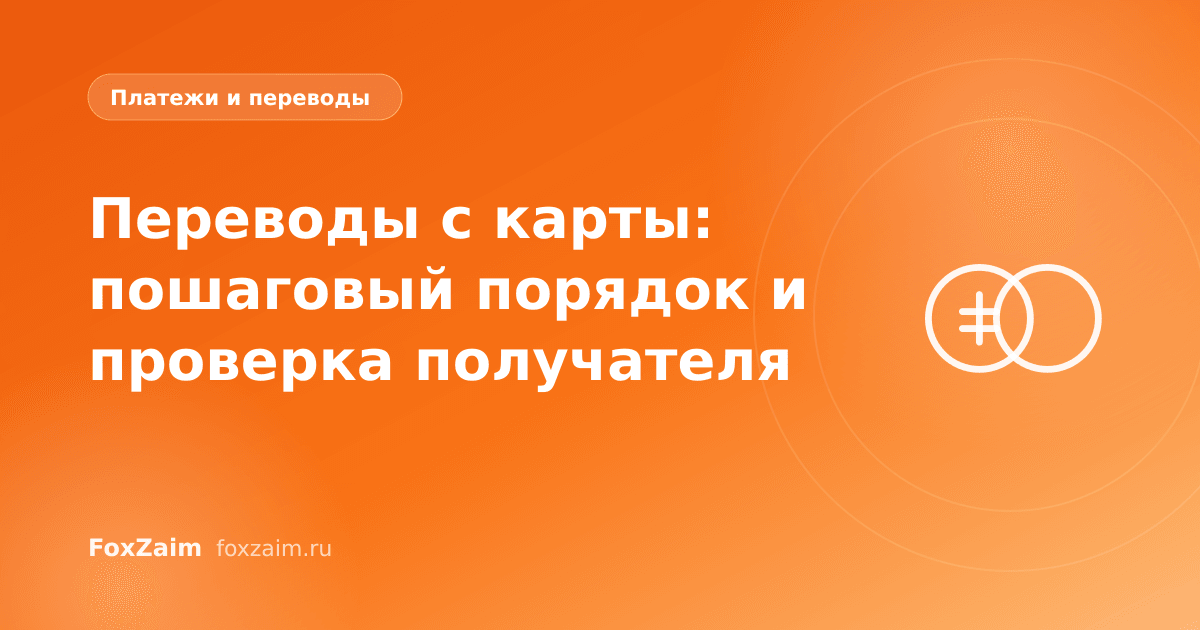 Переводы с карты: пошаговый порядок и проверка получателя