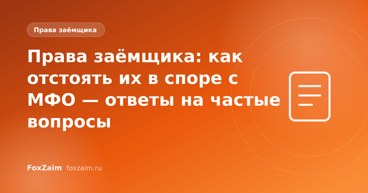 Права заёмщика: как отстоять их в споре с МФО — ответы на частые вопросы