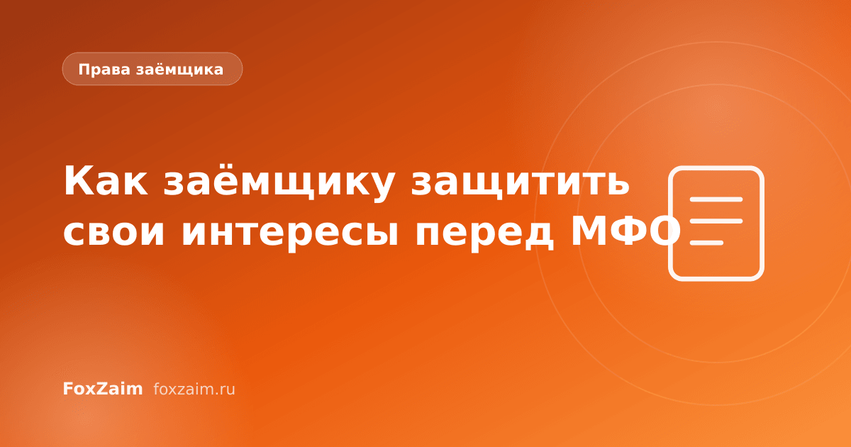 Как заёмщику защитить свои интересы перед МФО