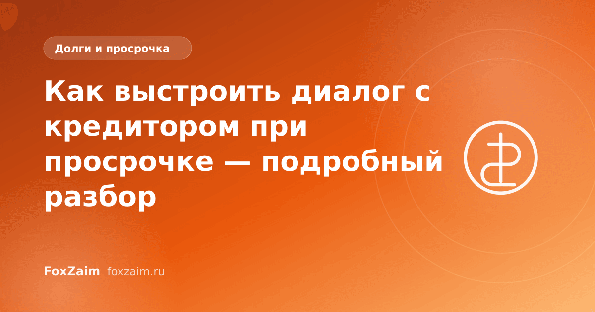 Как выстроить диалог с кредитором при просрочке — подробный разбор