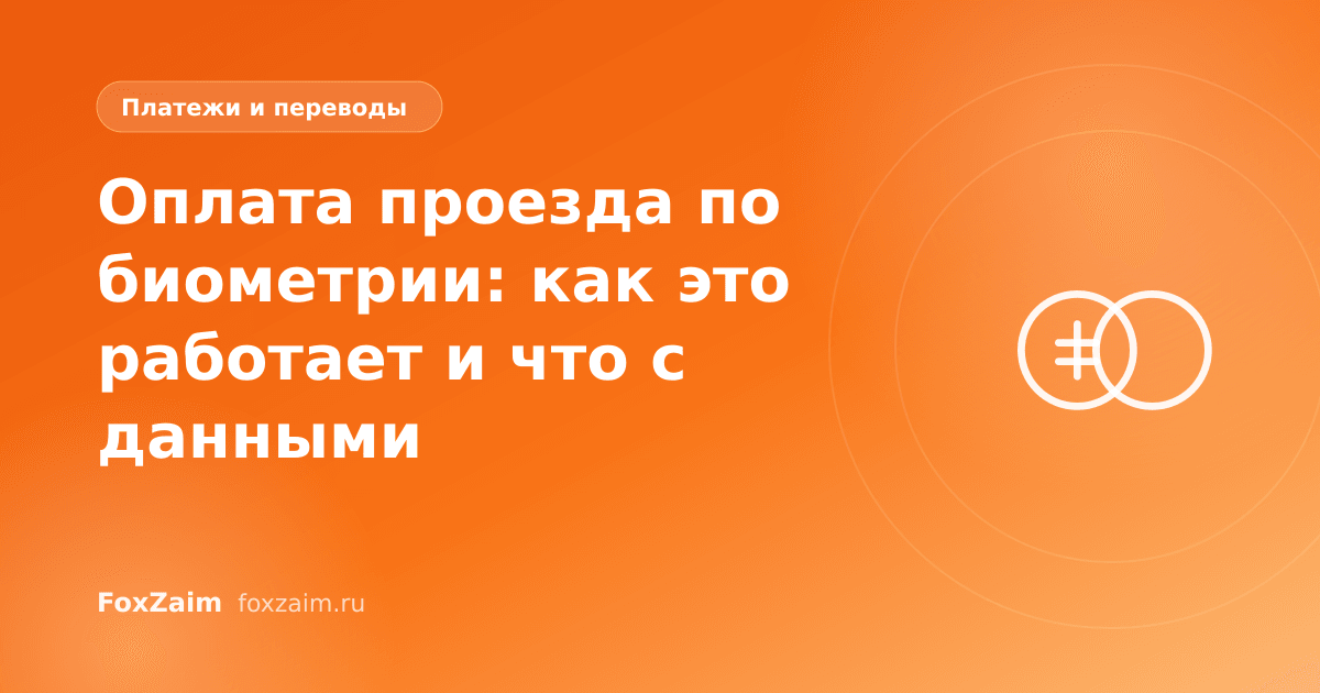Оплата проезда по биометрии: как это работает и что с данными