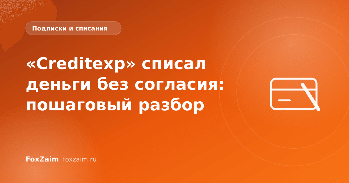 «Creditexp» списал деньги без согласия: пошаговый разбор