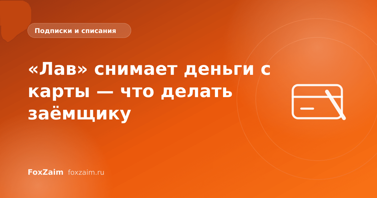 «Лав» снимает деньги с карты — что делать заёмщику