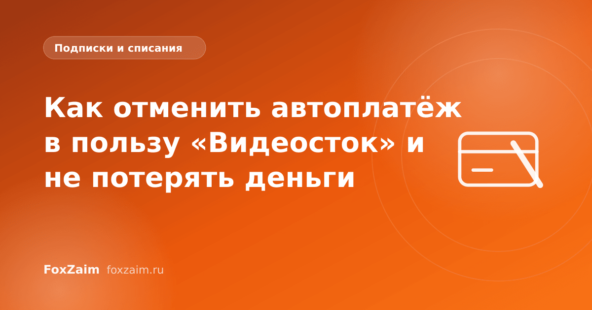 Как отменить автоплатёж в пользу «Видеосток» и не потерять деньги