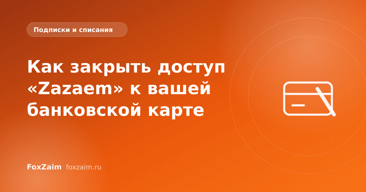 Как закрыть доступ «Zazaem» к вашей банковской карте