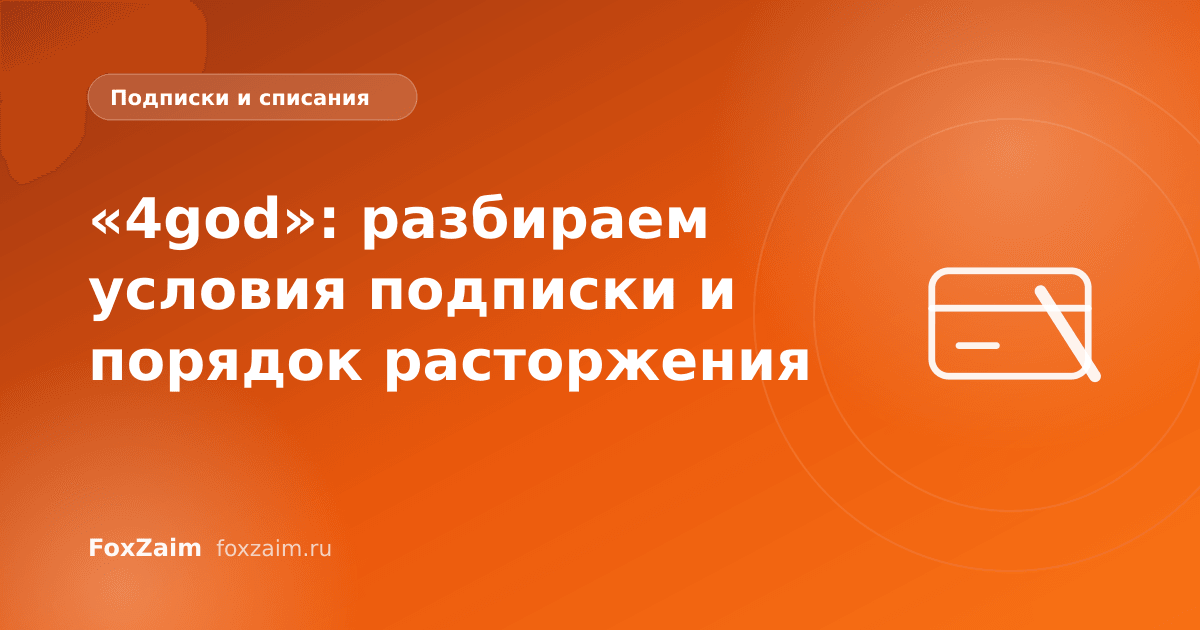 «4god»: разбираем условия подписки и порядок расторжения