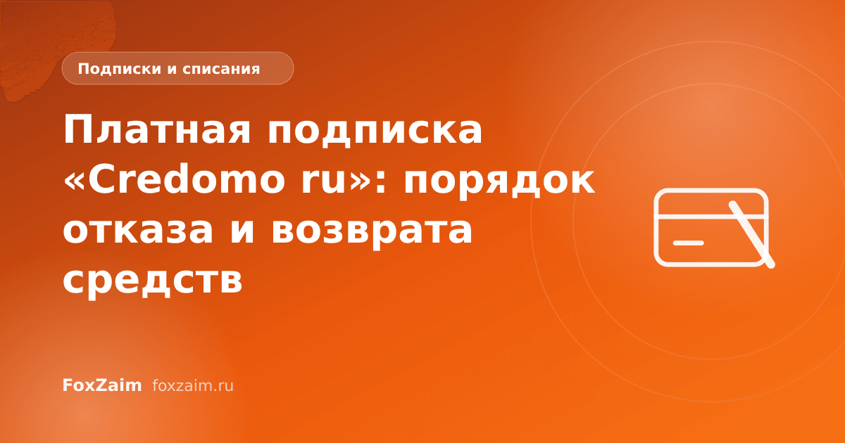 Платная подписка «Credomo ru»: порядок отказа и возврата средств