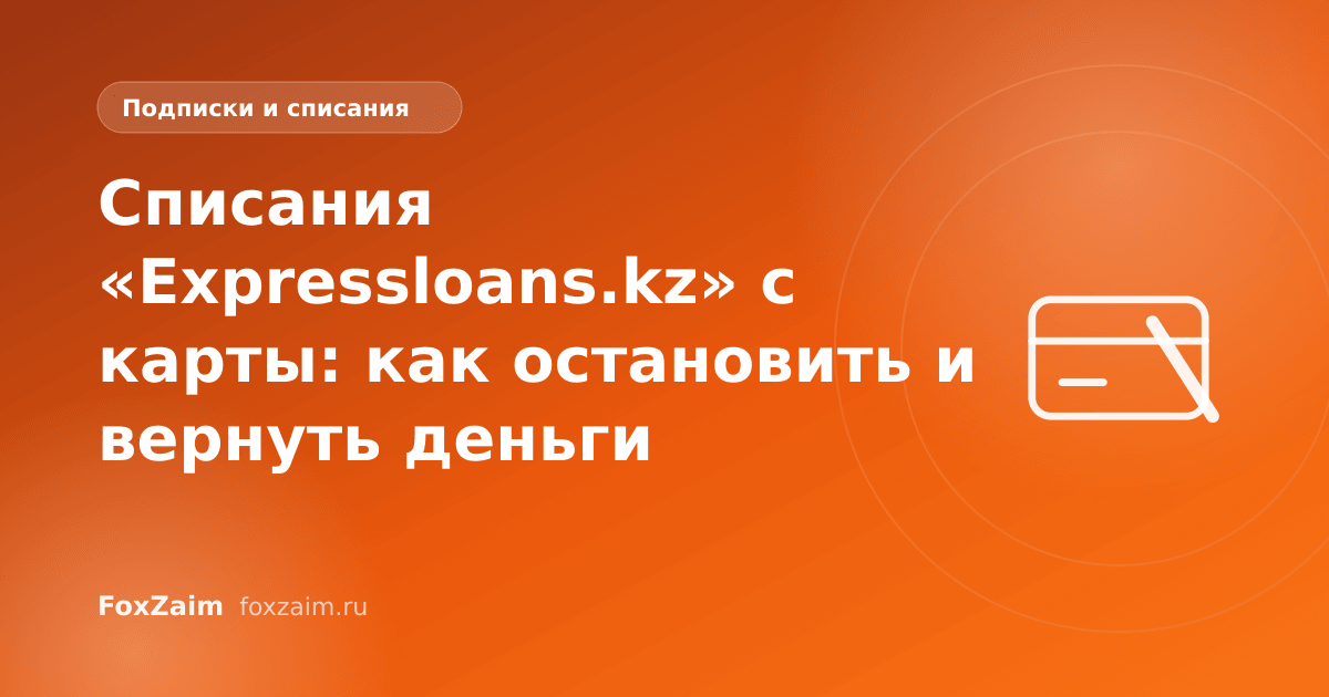 Списания «Expressloans.kz» с карты: как остановить и вернуть деньги