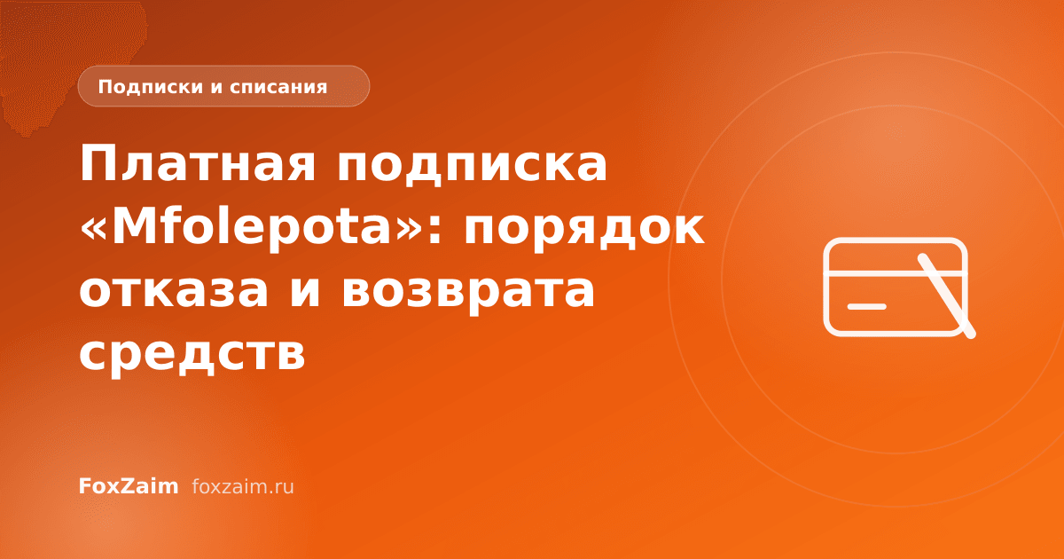 Платная подписка «Mfolepota»: порядок отказа и возврата средств