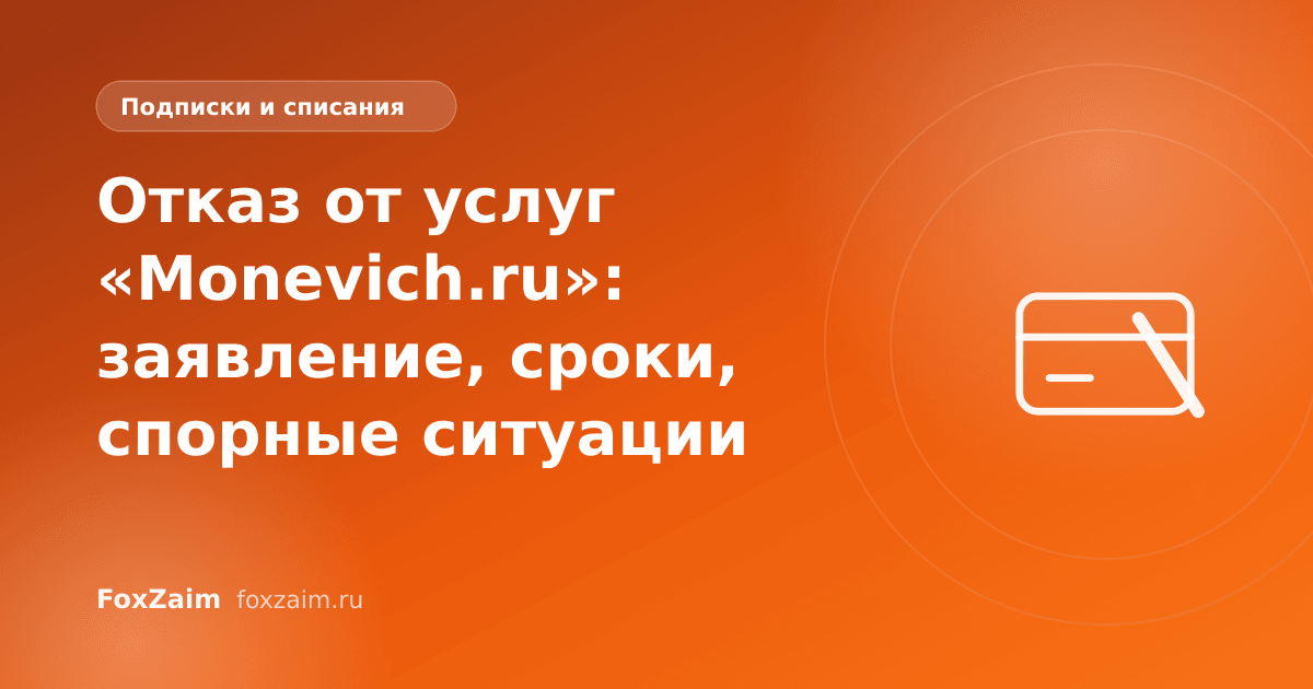 Отказ от услуг «Monevich.ru»: заявление, сроки, спорные ситуации