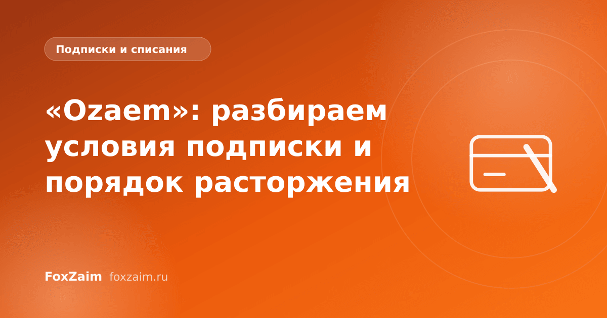 «Ozaem»: разбираем условия подписки и порядок расторжения