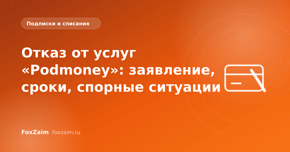 Отказ от услуг «Podmoney»: заявление, сроки, спорные ситуации