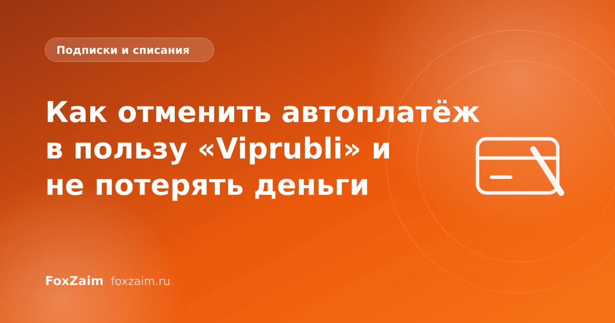 Как отменить автоплатёж в пользу «Viprubli» и не потерять деньги