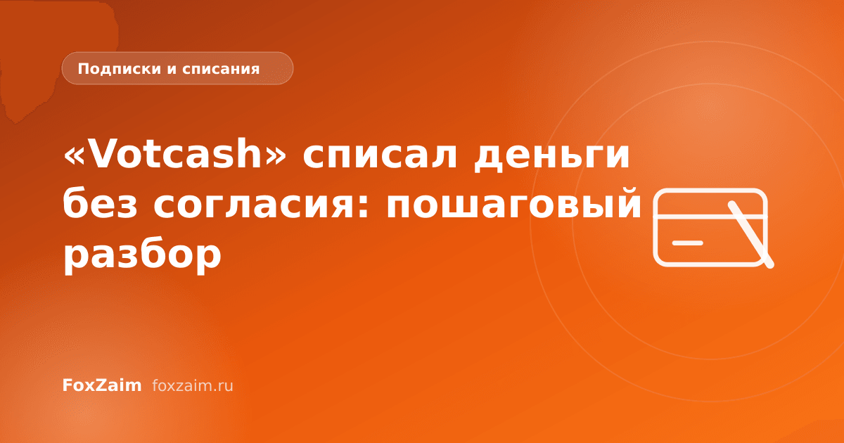 «Votcash» списал деньги без согласия: пошаговый разбор