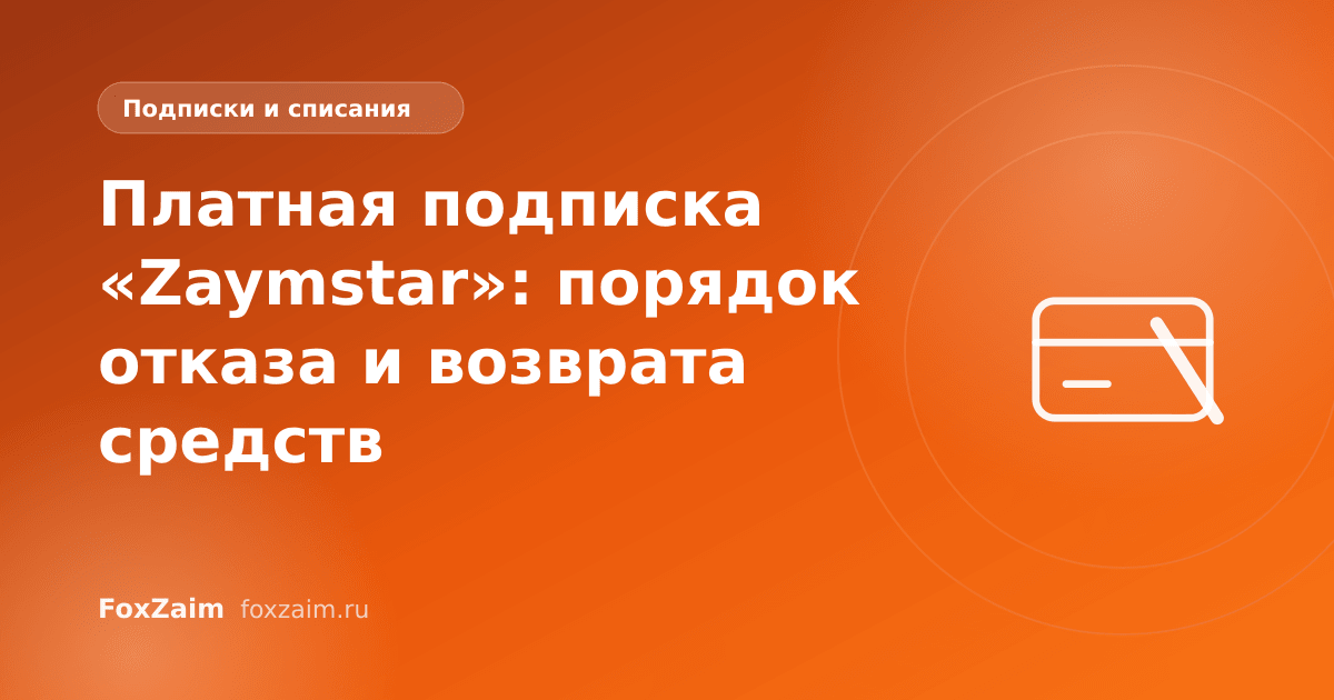 Платная подписка «Zaymstar»: порядок отказа и возврата средств