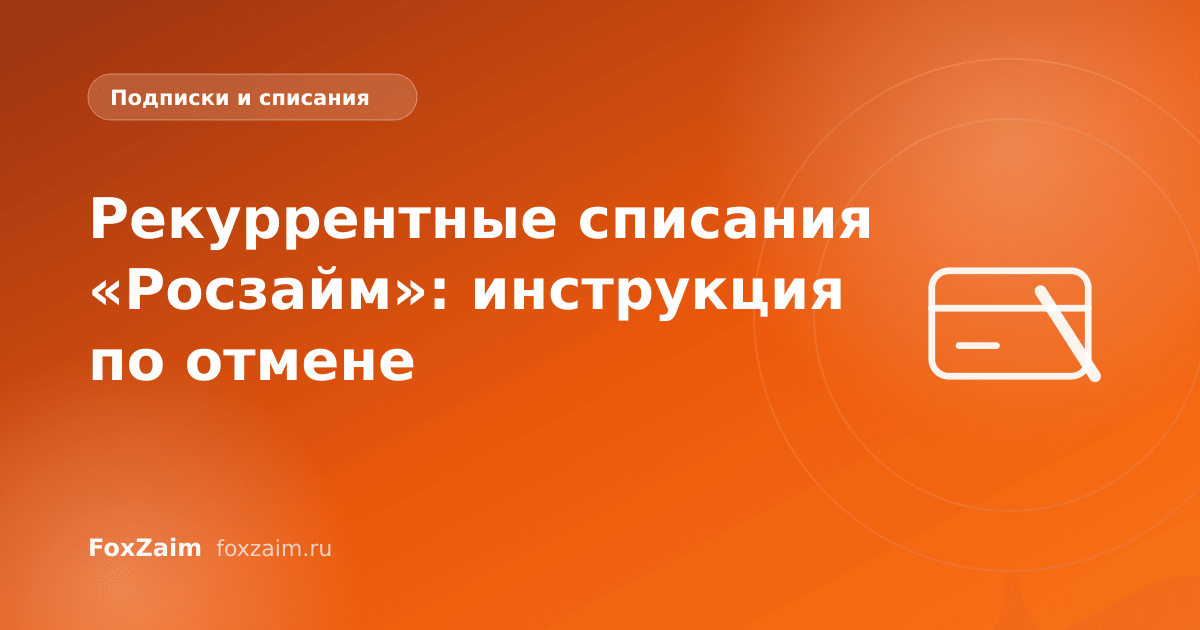 Рекуррентные списания «Росзайм»: инструкция по отмене