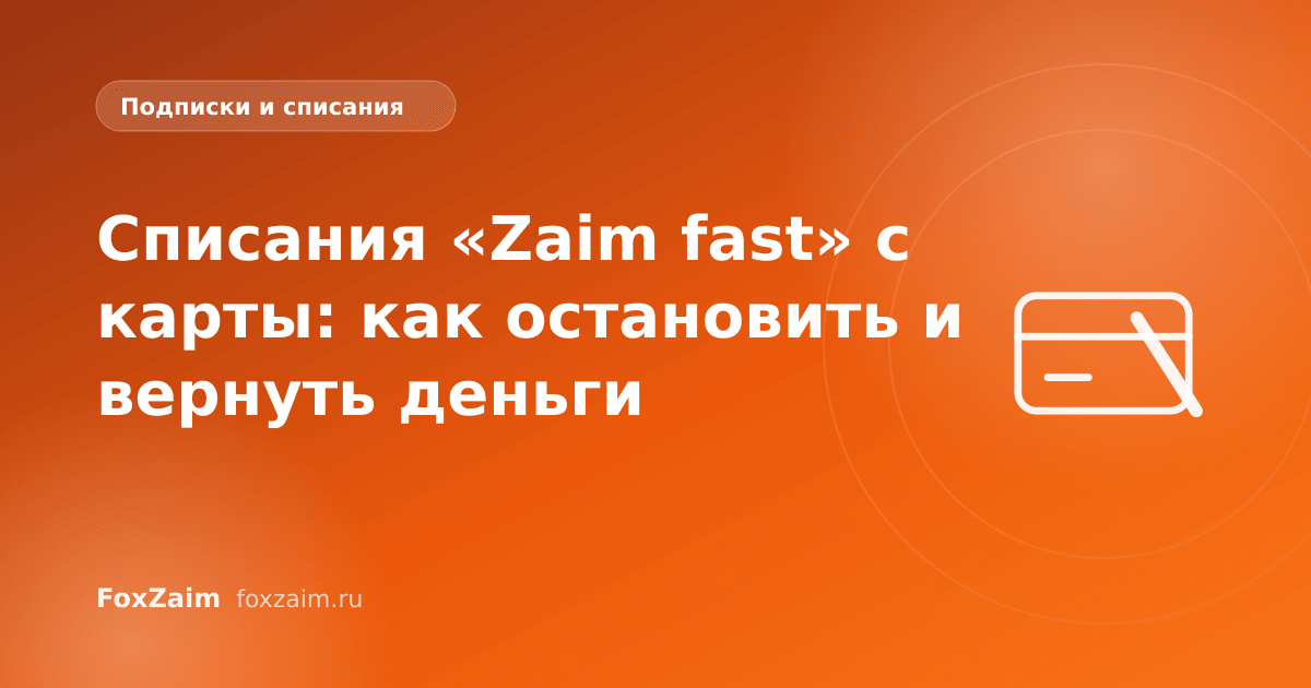 Списания «Zaim fast» с карты: как остановить и вернуть деньги