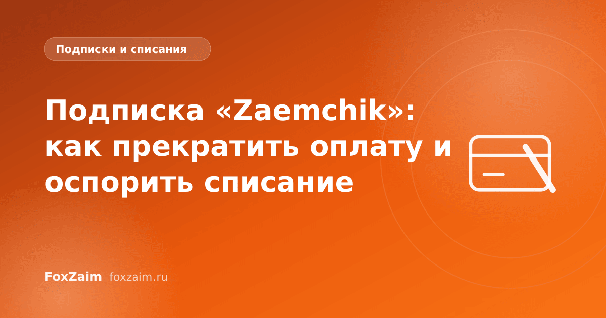 Подписка «Zaemchik»: как прекратить оплату и оспорить списание