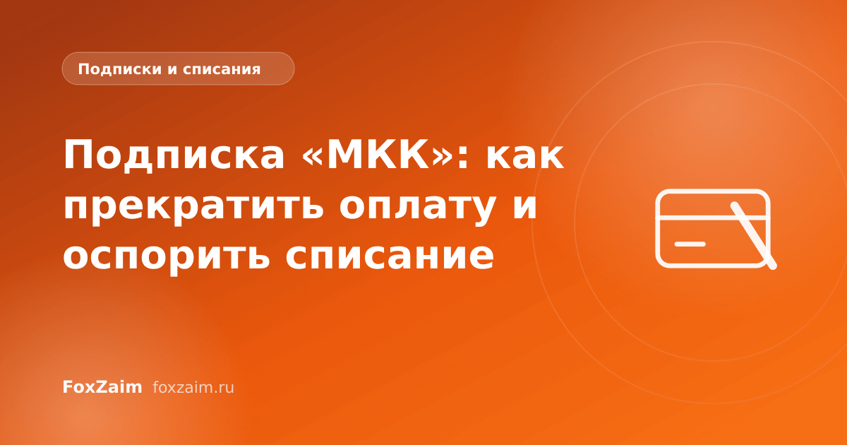 Подписка «МКК»: как прекратить оплату и оспорить списание