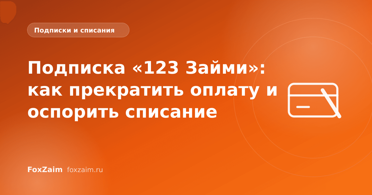 Подписка «123 Займи»: как прекратить оплату и оспорить списание