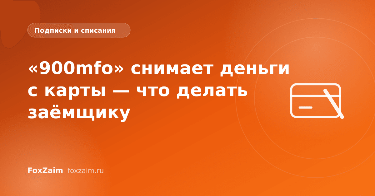 «900mfo» снимает деньги с карты — что делать заёмщику
