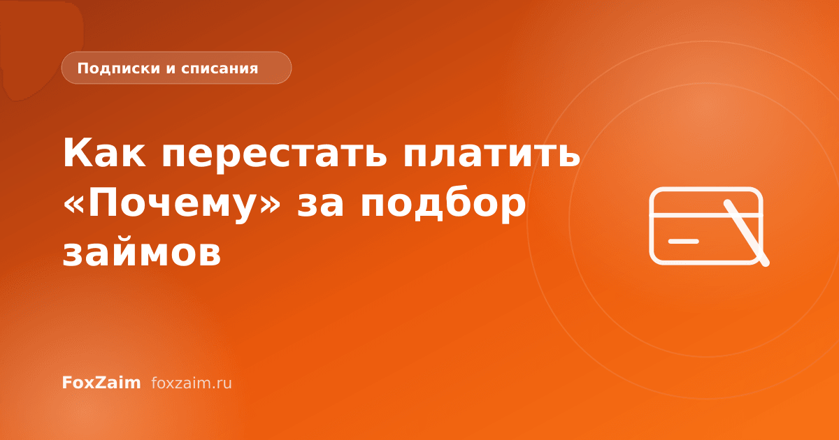 Как перестать платить «Почему» за подбор займов