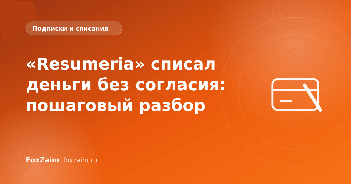 «Resumeria» списал деньги без согласия: пошаговый разбор