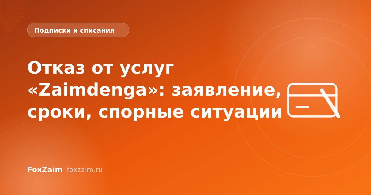 Отказ от услуг «Zaimdenga»: заявление, сроки, спорные ситуации