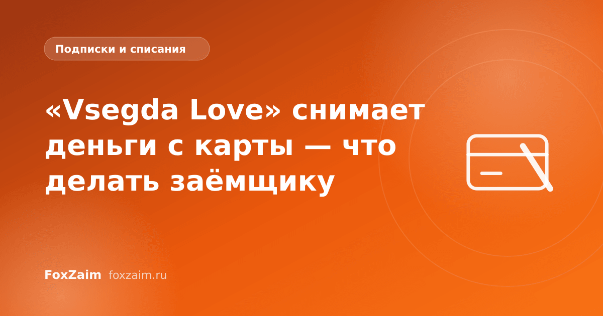 «Vsegda Love» снимает деньги с карты — что делать заёмщику