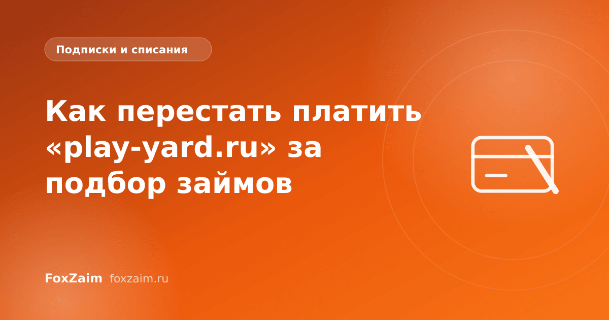 Как перестать платить «play-yard.ru» за подбор займов