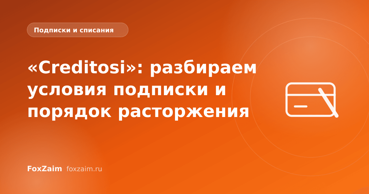 «Creditosi»: разбираем условия подписки и порядок расторжения