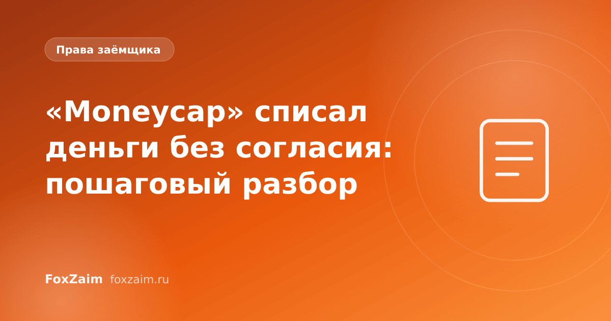 «Moneycap» списал деньги без согласия: пошаговый разбор