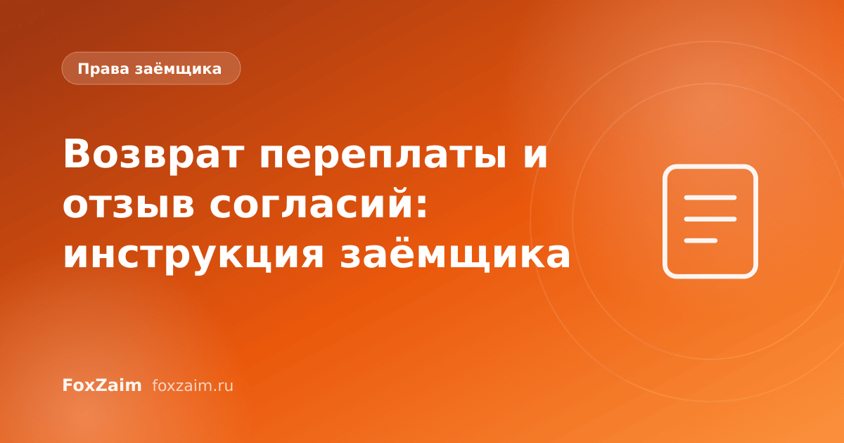 Возврат переплаты и отзыв согласий: инструкция заёмщика