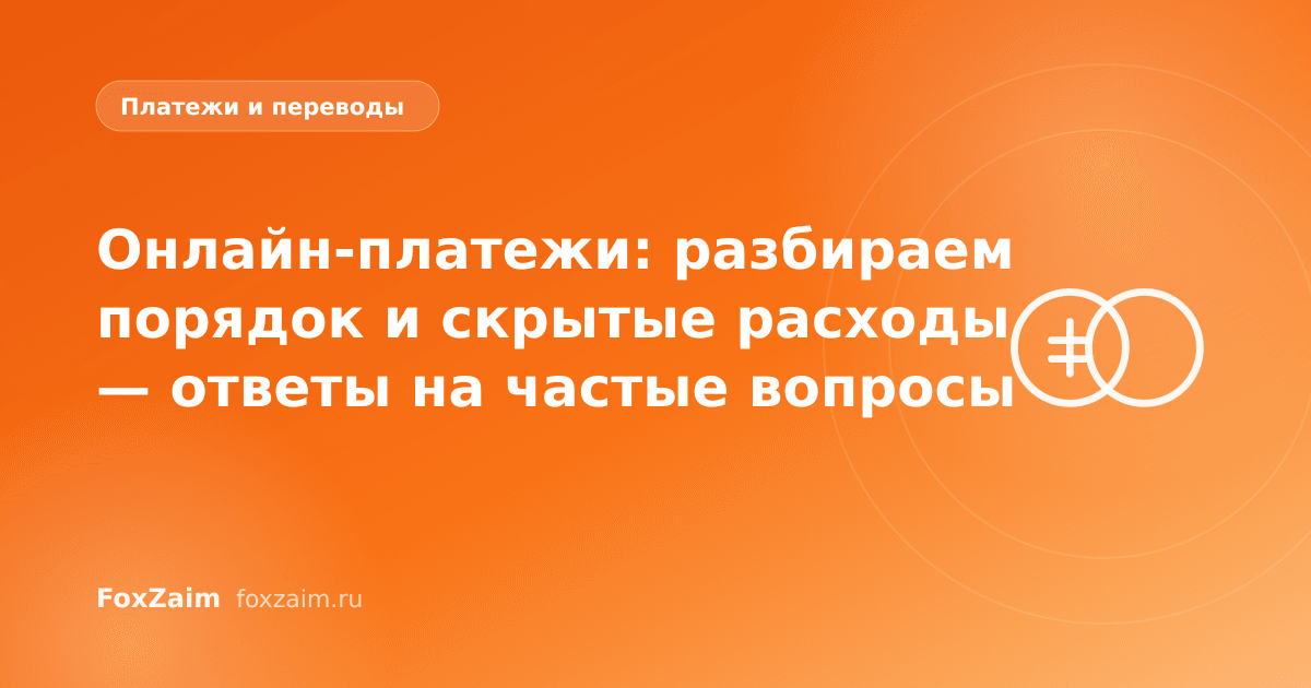 Онлайн-платежи: разбираем порядок и скрытые расходы — ответы на частые вопросы