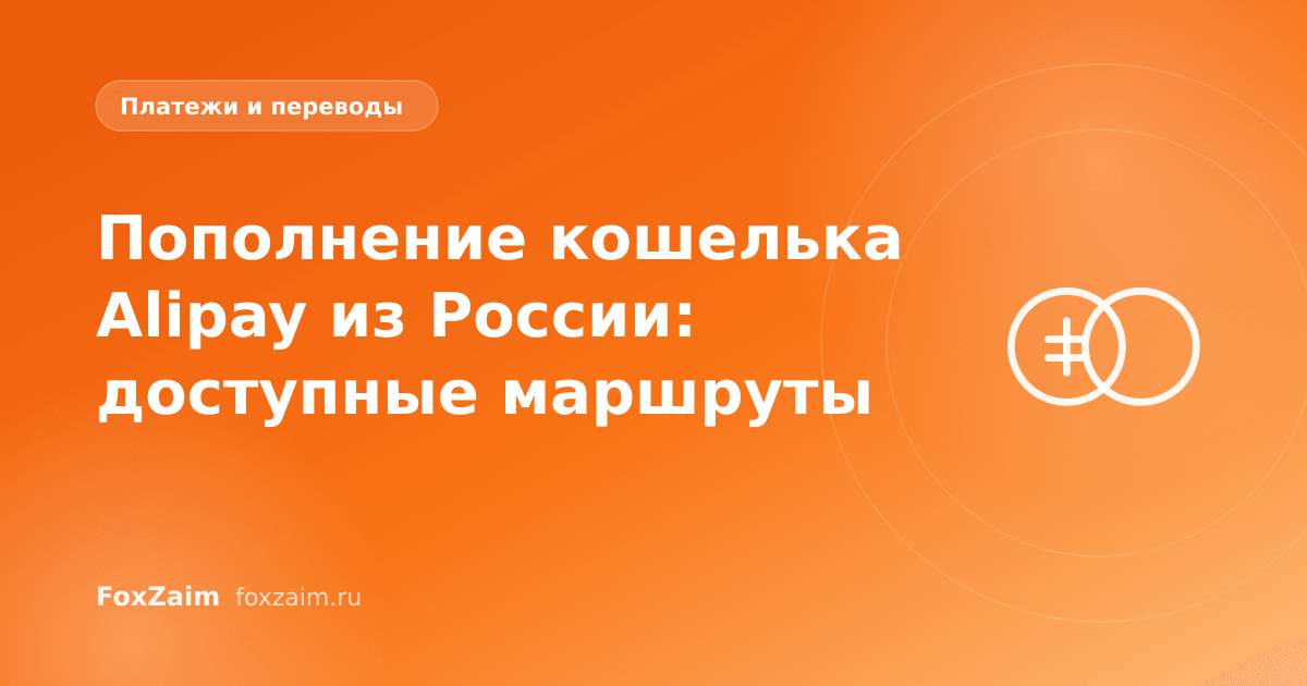 Пополнение кошелька Alipay из России: доступные маршруты