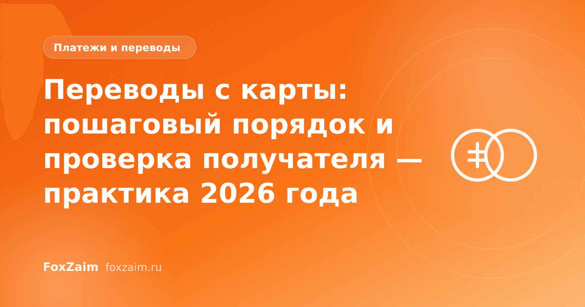 Переводы с карты: пошаговый порядок и проверка получателя — практика 2026 года