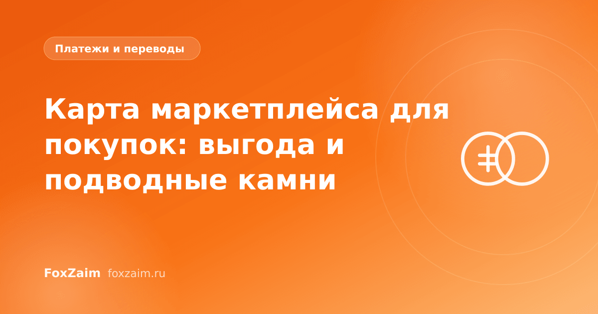 Карта маркетплейса для покупок: выгода и подводные камни