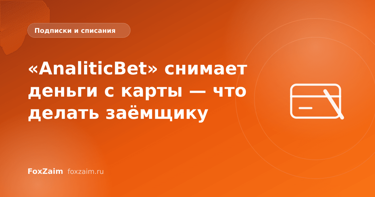 «AnaliticBet» снимает деньги с карты — что делать заёмщику