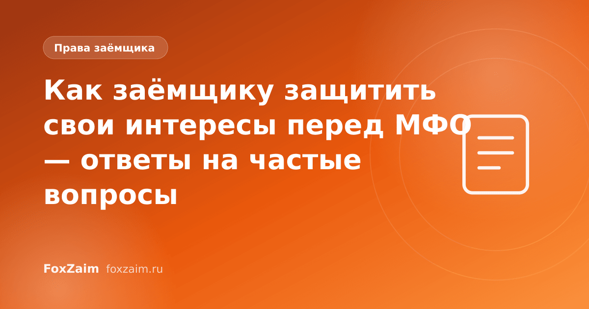 Как заёмщику защитить свои интересы перед МФО — ответы на частые вопросы