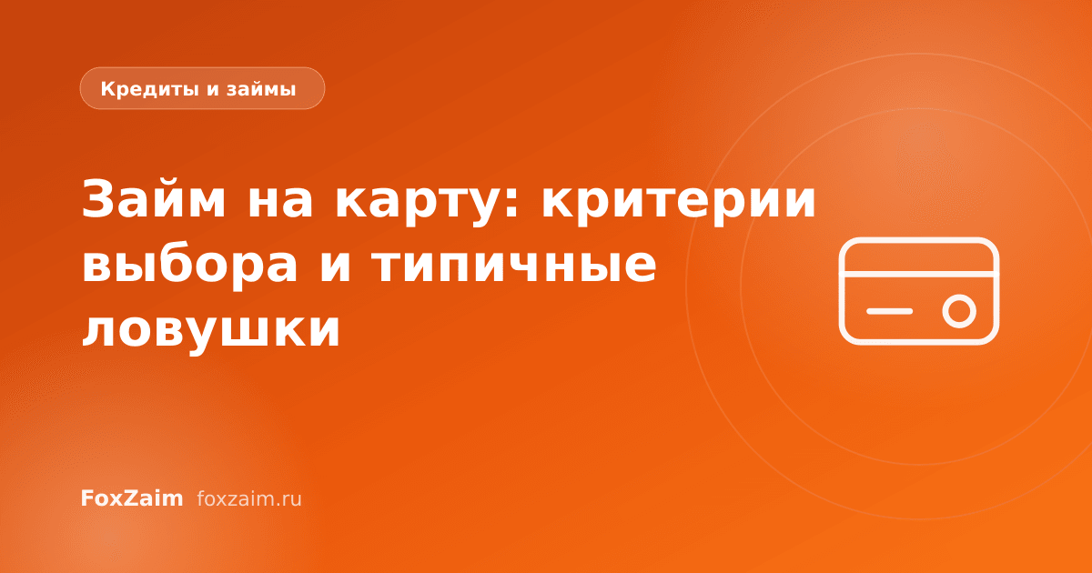 Займ на карту: критерии выбора и типичные ловушки