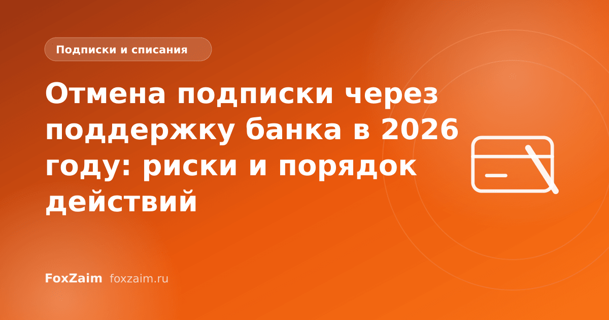Отмена подписки через поддержку банка в 2026 году: риски и порядок действий
