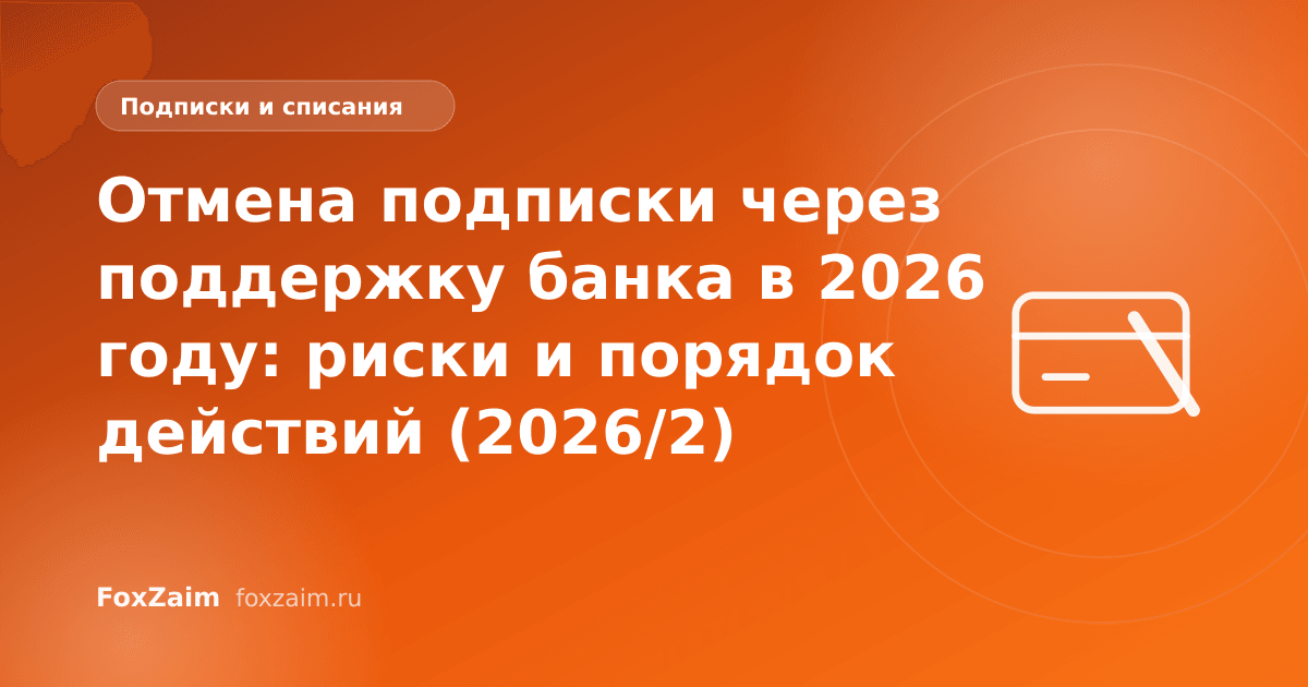 Отмена подписки через поддержку банка в 2026 году: риски и порядок действий (2026/2)