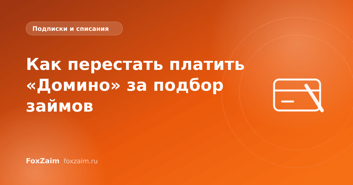 Как перестать платить «Домино» за подбор займов