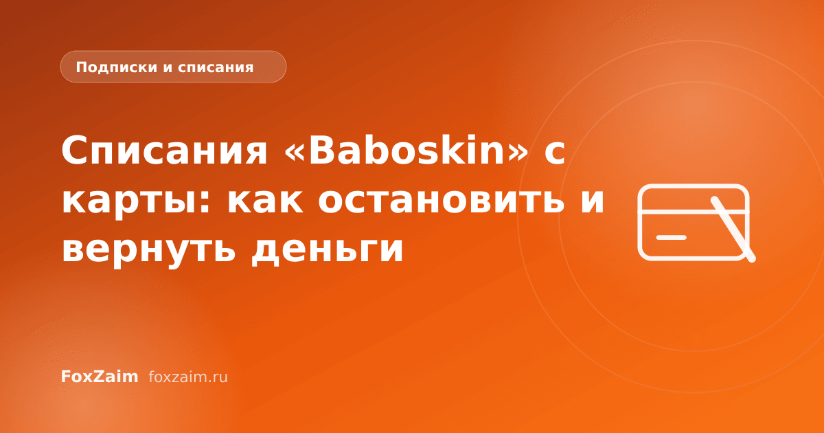 Списания «Baboskin» с карты: как остановить и вернуть деньги