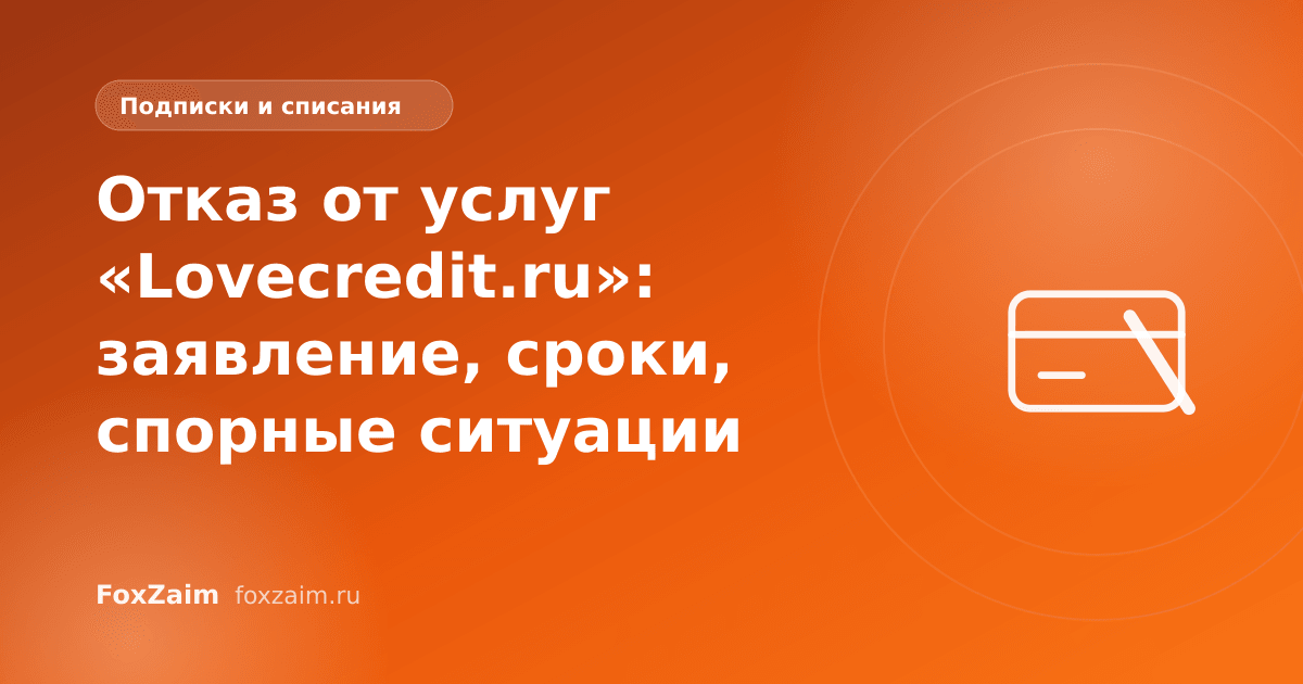 Отказ от услуг «Lovecredit.ru»: заявление, сроки, спорные ситуации