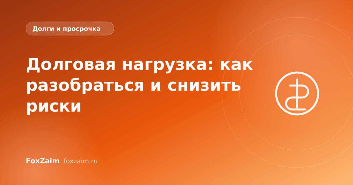 Долговая нагрузка: как разобраться и снизить риски